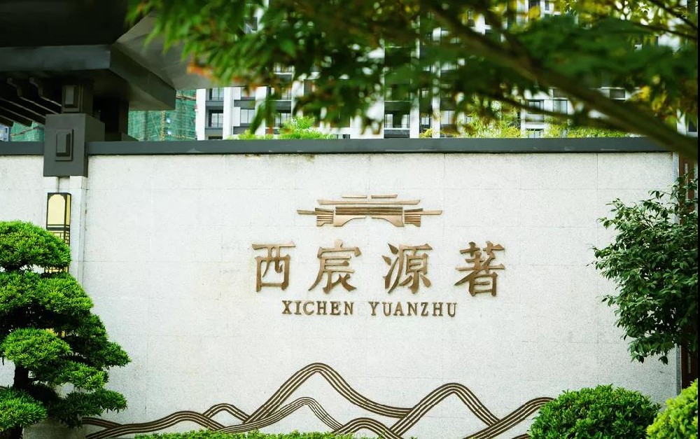 西宸源著 | 一期完美交付，颜值爆表！